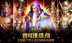 君可缓缓归  《龙骑士传》英灵神殿战诸神​