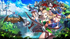 齐齐上阵《魔龙战记》英雄实力大比拼