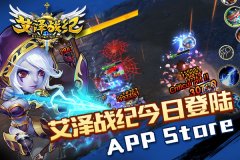 次世代竞技新作 《艾泽战纪》今日APP store上线