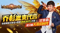 大奇幻时代9月1日IOS首发 乔杉石榴姐激情花絮曝