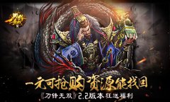 一元可抢购资源能找回  《刀锋无双》2.2版本狂送