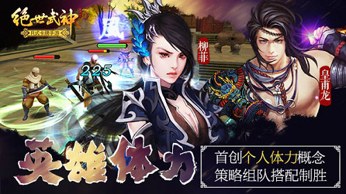 人多力量大 《绝世武神》创策略体力概念