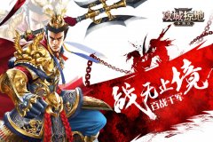 秒升70级！《攻城掠地》手游非RMB玩家最效率攻略
