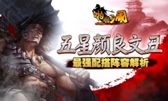 《啪啪三国》五星颜良文丑最强阵容解析