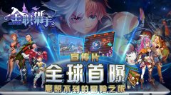 意想不到的冒险之旅 《全职猎手》宣传片全球首