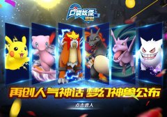 再创人气神话  《口袋妖怪重制》梦幻神兽公布