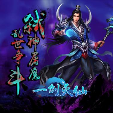 《一剑灭仙》庆公测“九游铜币”大放送