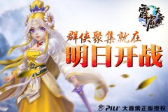《霹雳天下》 群侠聚集就在明日开战