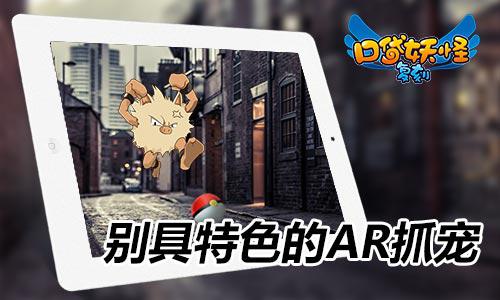 抓宠还得拼手速《口袋妖怪复刻》另类的LBS玩法