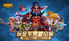 远征军荣耀启航 《剑圣觉醒OL》官网正式上线