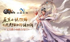 辰东小说改编《遮天3D》手游即将上线 完美携小