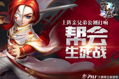 上阵亲兄弟 《霹雳天下》公测打响帮会生死战