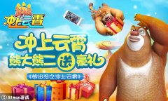 冲上云霄，熊大熊二送豪礼