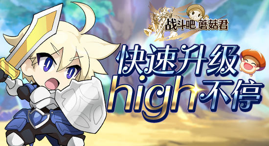 《战斗吧蘑菇君》体验超速升级快感