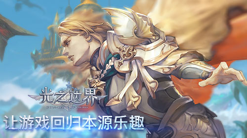 回合也畅爽 《光之边界》全新回合制玩法解析