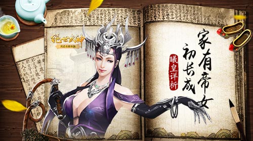 家有帝女初长成 《绝世武神》曦皇详析