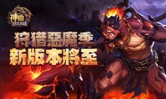 狩猎恶魔季 《神曲之符文英雄》新版本将至
