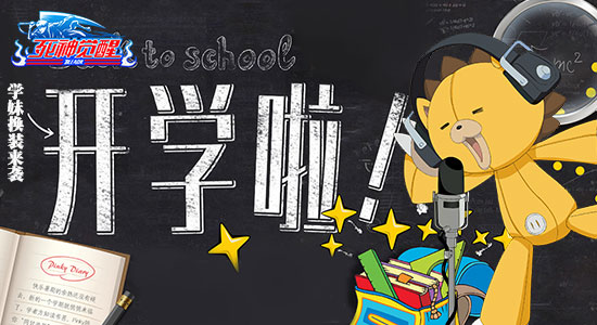 开学啦！《死神觉醒》学妹泳装换校服