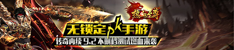 传奇再续 无锁定PK手游《热血至尊》9月2日不删档