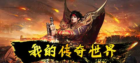 传奇再续 无锁定PK手游《热血至尊》9月2日不删档