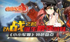 以战之名诞生最强萌妹 《小小军姬》特色盘点