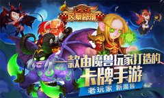 《风暴部落》安卓越狱双渠道开测 极致玩法全解