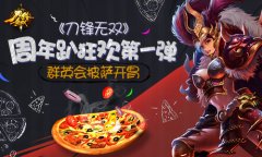 《刀锋无双》周年趴狂欢第一弹  群英会披萨开胃