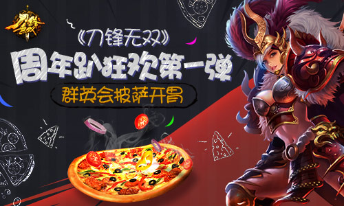 《刀锋无双》周年趴狂欢第一弹  群英会披萨开胃