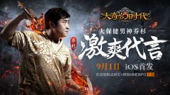 乔杉激爽代言9月1日IOS喷射下载