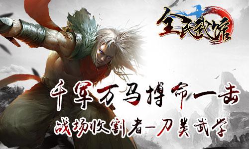 见血封喉！来《全民武馆》知晓刀、剑、拳之绝