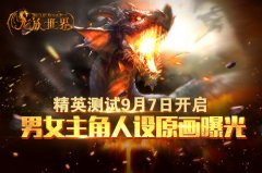 《龙族世界》手游精英测试9月7日开启 男女主角