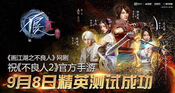 江湖快报：《不良人2》官方手游9月8日开启精英