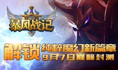 解锁纯粹魔幻新篇章 《暴风战记》9月7日封测