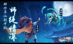 《仙剑3D回合》教师节倾情盘点 那些年仙剑中的