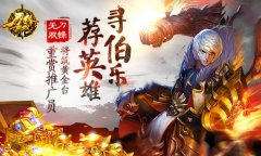 寻伯乐荐英雄  《刀锋无双》将筑黄金台重赏推广
