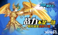 战力不是一切 《超能继承者》教你通关冥界12宫