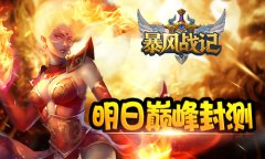 全新玩法强势来袭 《暴风战记》明日巅峰封测