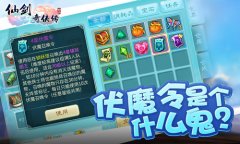 伏魔新玩法 《仙剑3D回合》伏魔令功能即将上线