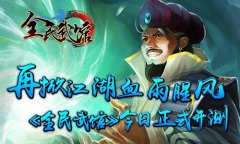 再掀江湖血雨腥风《全民武馆》今日正式开测