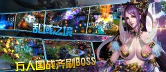 乱世枭雄《斩仙问道》奇幻来袭