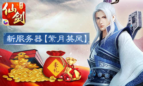 《仙剑3D回合》新奇侠慕容紫英上线 菱纱还会远