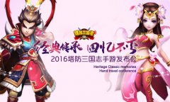 传承经典 《塔防三国志》手游发布会在京召开