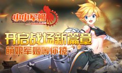 开启战场新篇章 《小小军姬》萌娘军姬等你撩