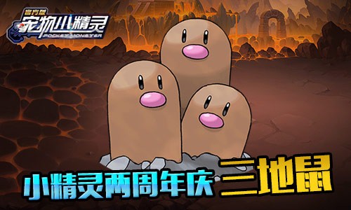 两周年庆典《宠物小精灵》海量活动