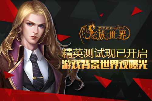 《龙族世界》手游精英测试现已开启 游戏背景世