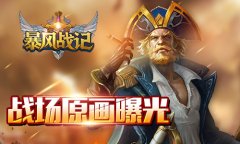 教师节倾情盘点 《暴风战记》战场原画特辑