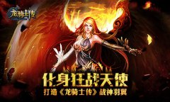 化身狂战天使  打造《龙骑士传》战神羽翼