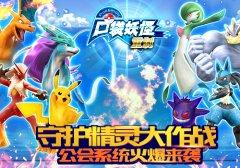 守护精灵大作战  《口袋妖怪重制》公会系统曝光