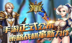 《异族》手游正式公布！策略战棋革新力作