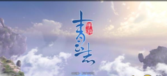  《青云志》手游评测 青云之上不一样的诛仙 